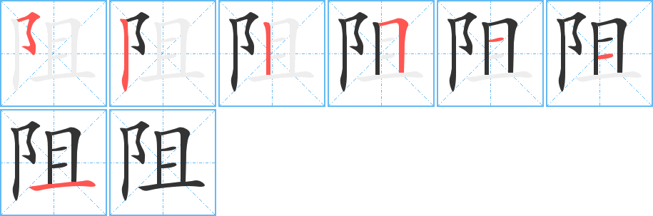 阻字完整笔顺步骤图