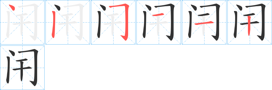 闬字笔顺步骤