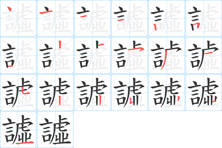 譃字笔顺步骤