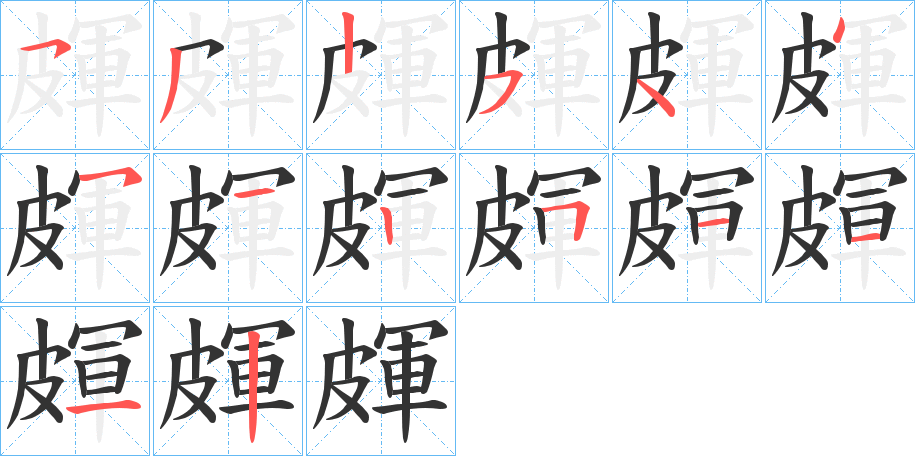 皹字完整笔顺步骤图