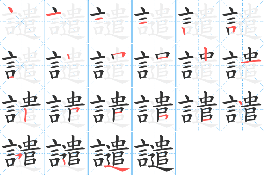 譴字完整笔顺步骤图