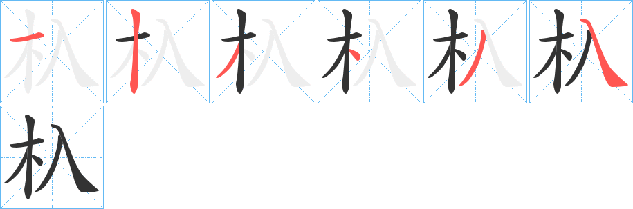 杁字完整笔顺步骤图