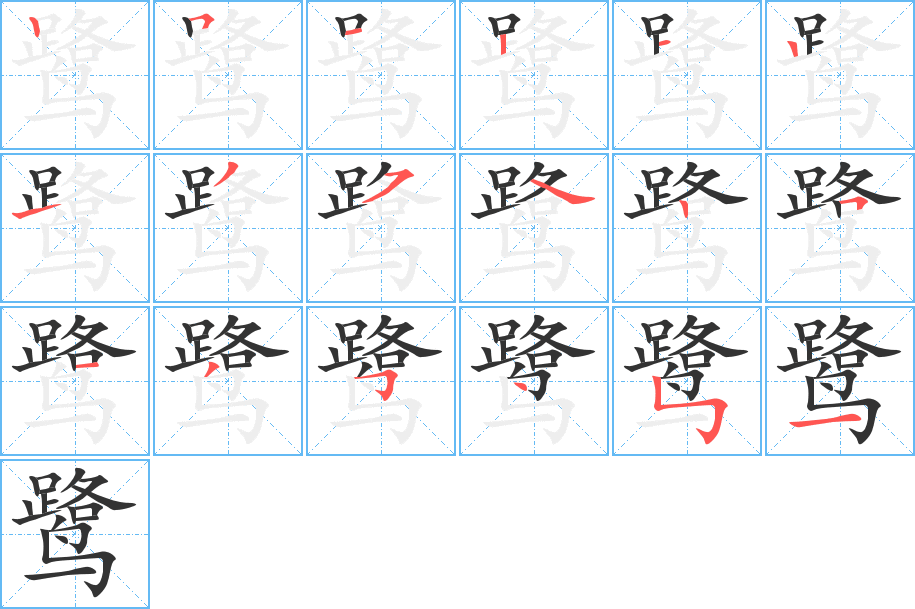 鹭字完整笔顺步骤图