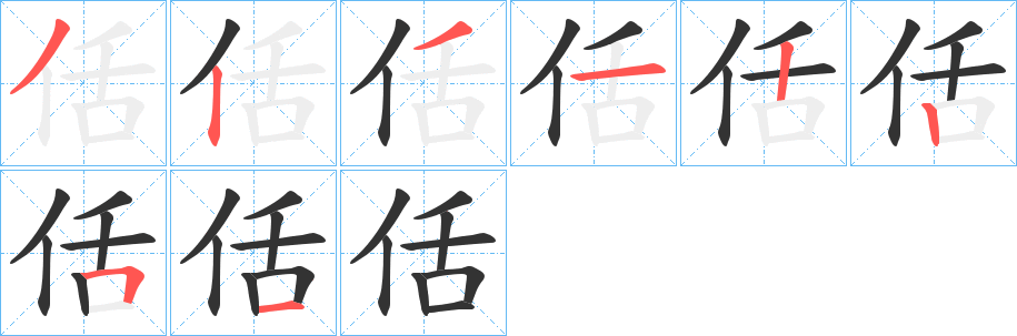 佸字完整笔顺步骤图