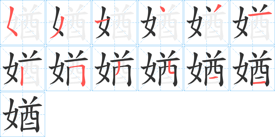 媨字笔顺步骤