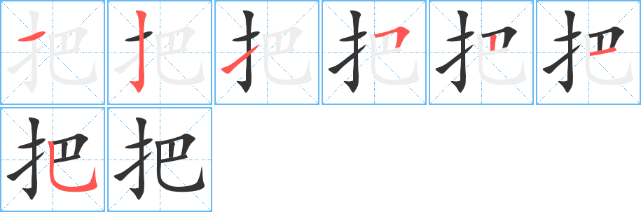 把字完整笔顺步骤图