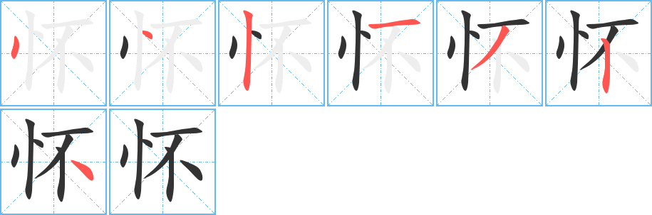 怀字完整笔顺步骤图