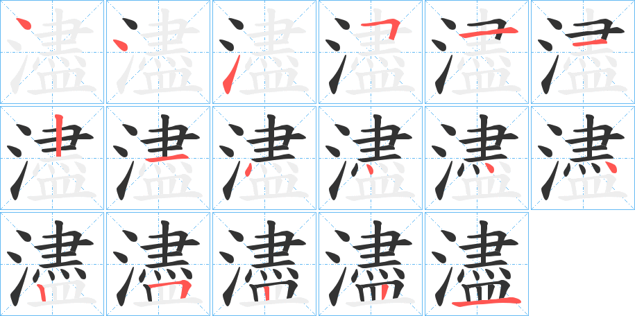 濜字完整笔顺步骤图