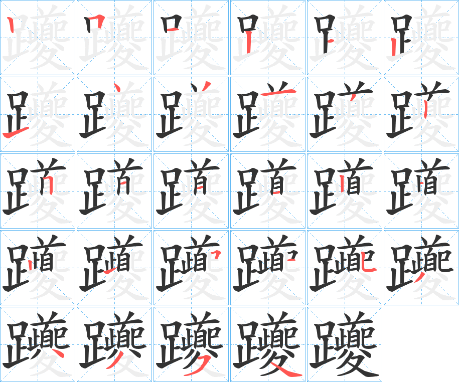 躨字完整笔顺步骤图