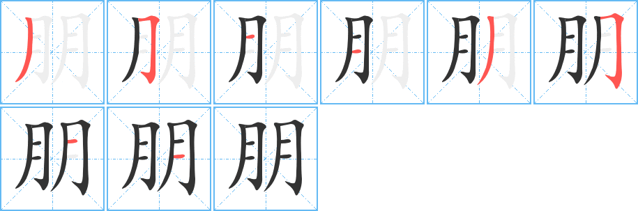 朋字完整笔顺步骤图