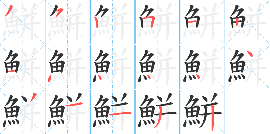 鮩字笔顺步骤
