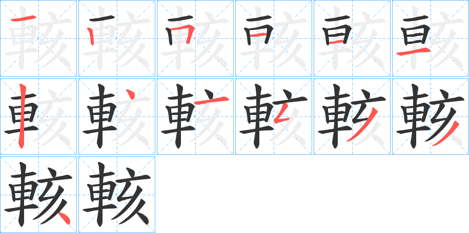 輆字完整笔顺步骤图