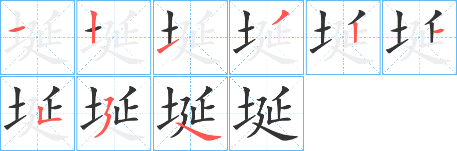 埏字完整笔顺步骤图