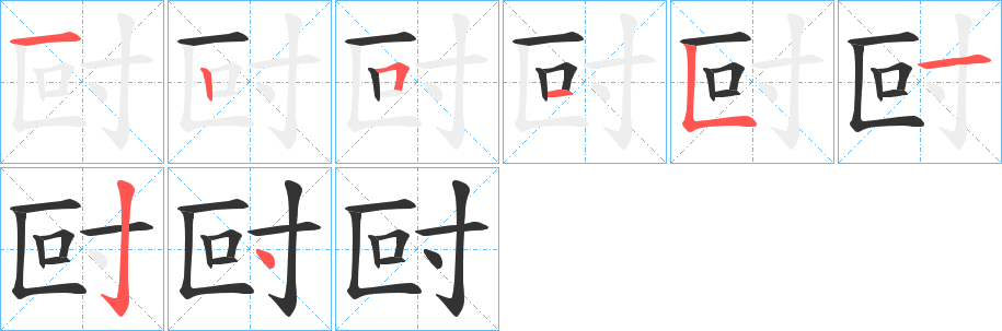 尀字笔顺步骤