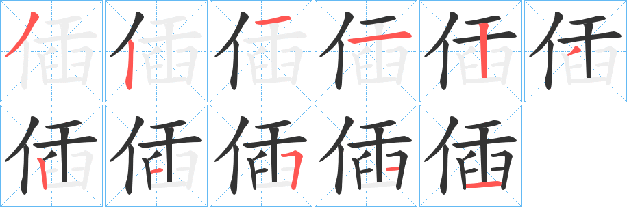 偛字笔顺步骤