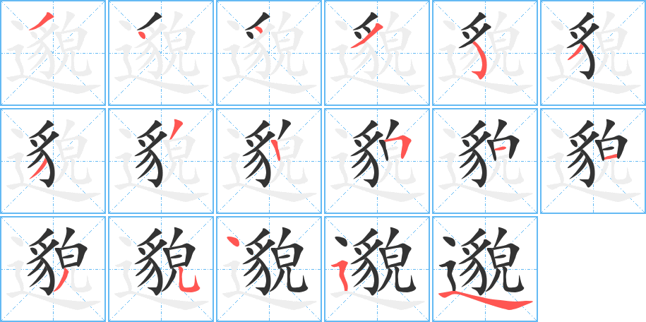 邈字完整笔顺步骤图