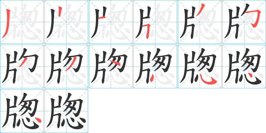 牎字笔顺步骤