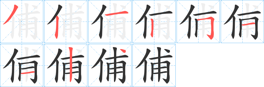 俌字完整笔顺步骤图