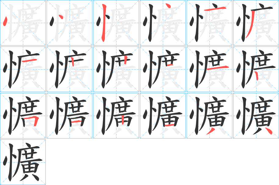 懭字笔顺步骤