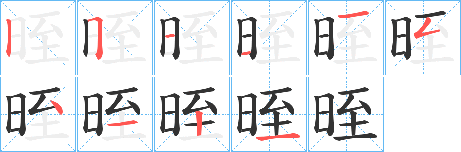 晊字笔顺步骤
