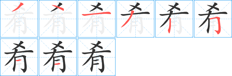 肴字完整笔顺步骤图