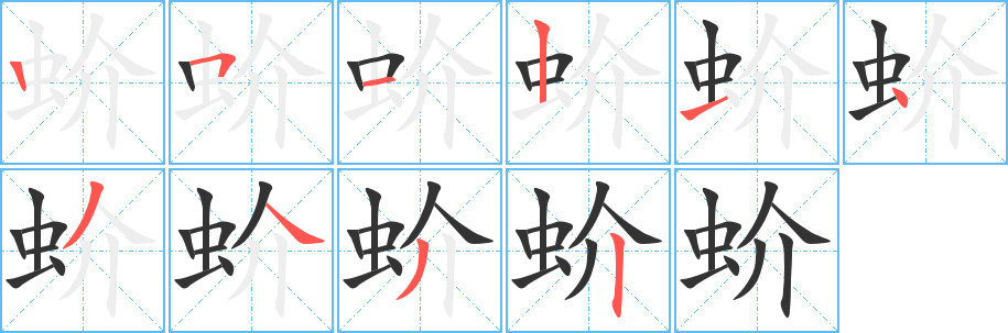 蚧字完整笔顺步骤图