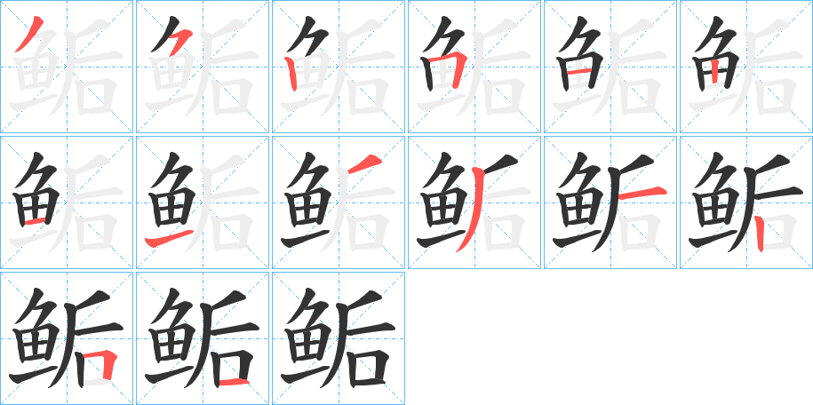 鲘字完整笔顺步骤图