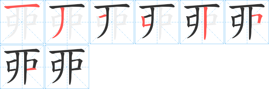 丣字笔顺步骤