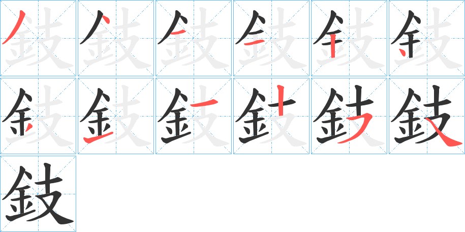 鈘字笔顺步骤