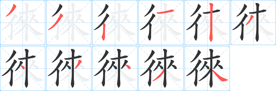 徠字完整笔顺步骤图