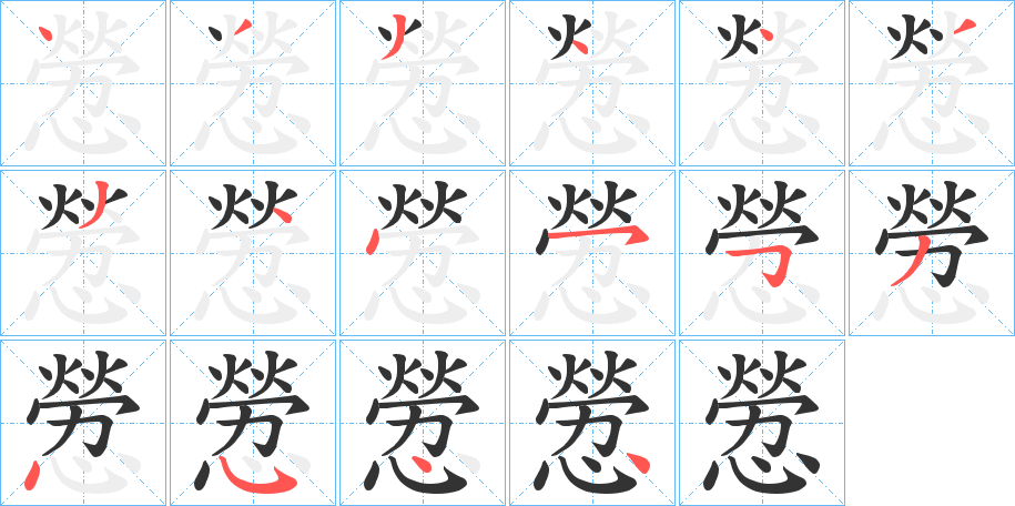 憥字完整笔顺步骤图