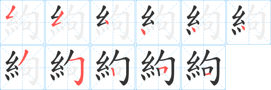 絇字完整笔顺步骤图
