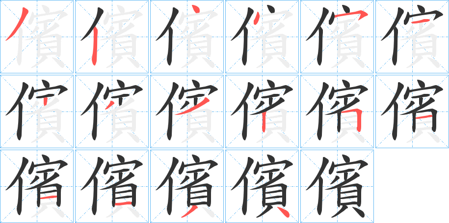 儐字笔顺步骤