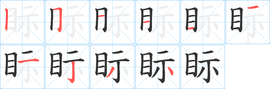 眎字完整笔顺步骤图