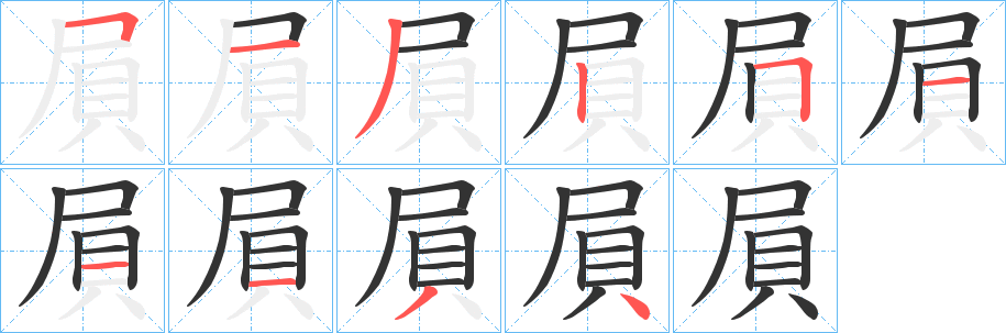 屓字笔顺步骤