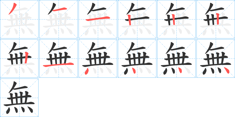 無字完整笔顺步骤图