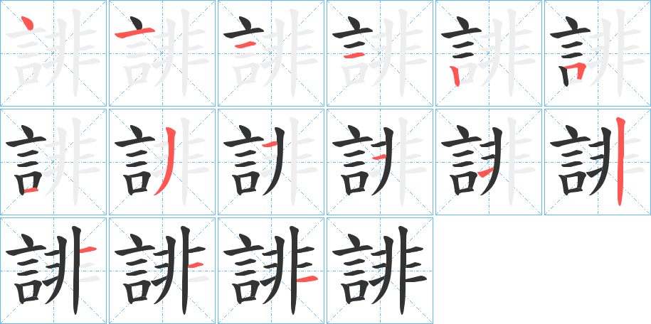 誹字完整笔顺步骤图
