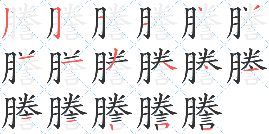 謄字完整笔顺步骤图