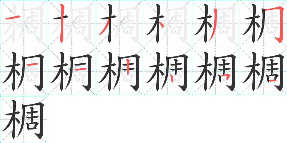 椆字完整笔顺步骤图