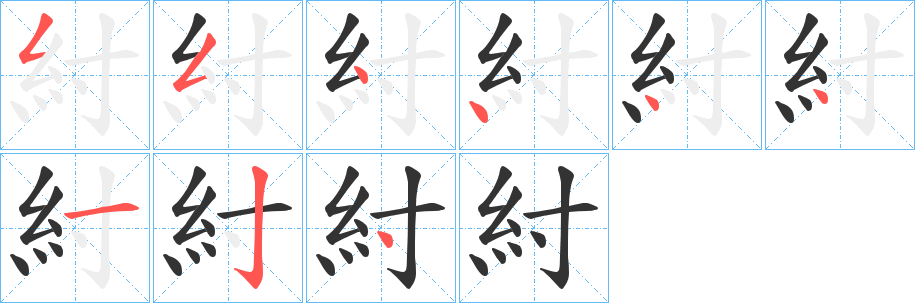紂字完整笔顺步骤图