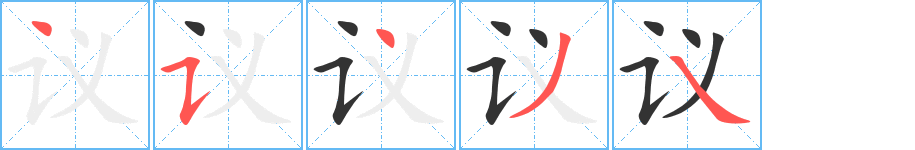 议字完整笔顺步骤图