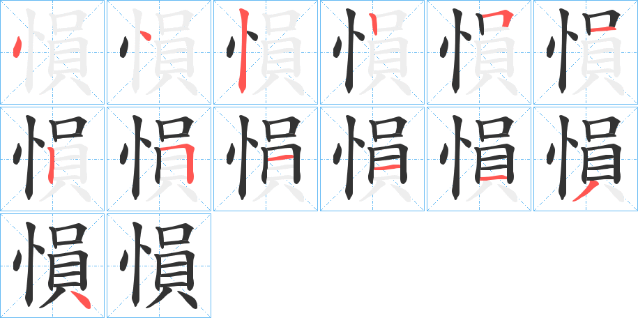 愪字笔顺步骤