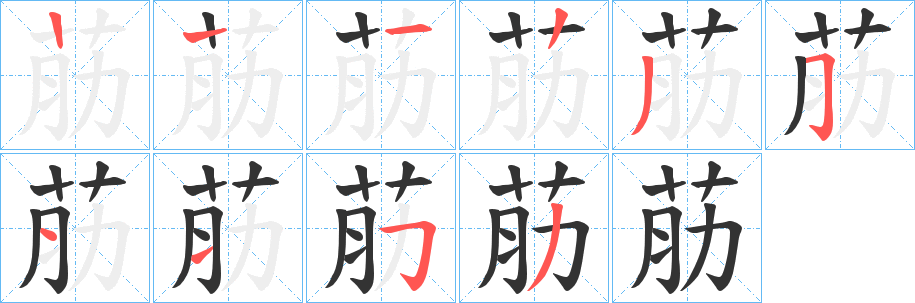 荕字笔顺步骤