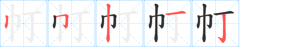 帄字完整笔顺步骤图