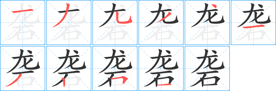 砻字完整笔顺步骤图