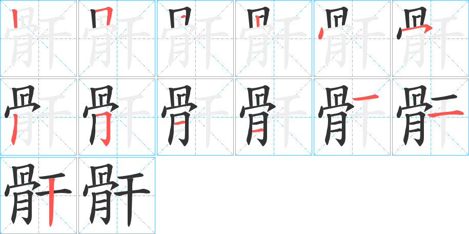 骭字笔顺步骤