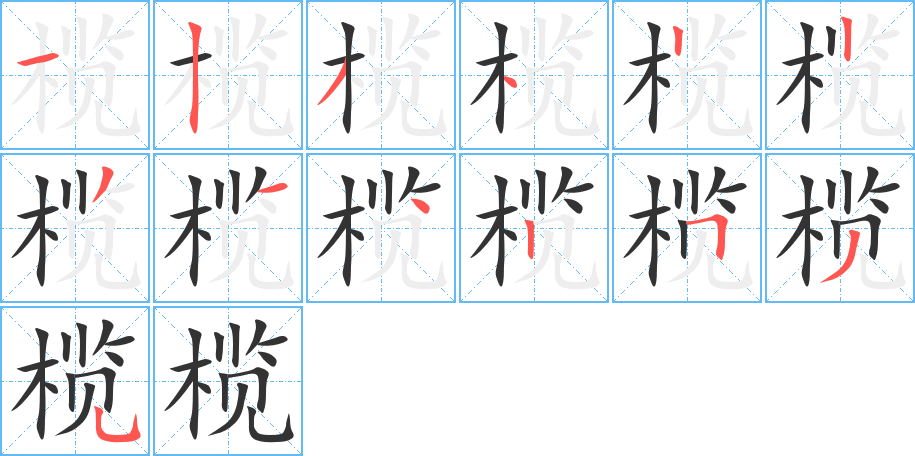 榄字完整笔顺步骤图