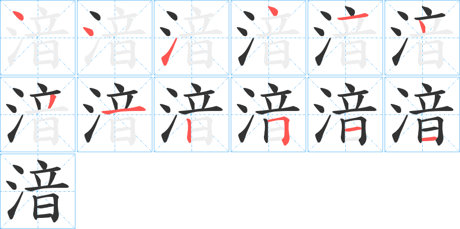 湆字完整笔顺步骤图