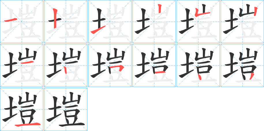 塏字完整笔顺步骤图
