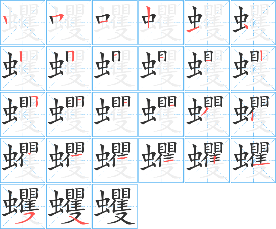 蠼字完整笔顺步骤图